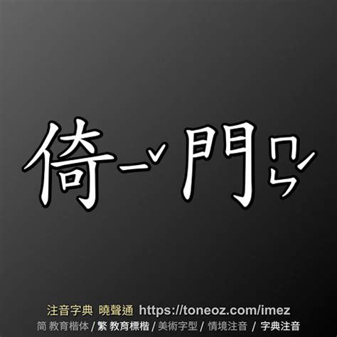 倚門佇望|詞語:倚門佇望 (注音:ㄧˇ ㄇㄣˊ ㄓㄨˋ ㄨㄤˋ) 